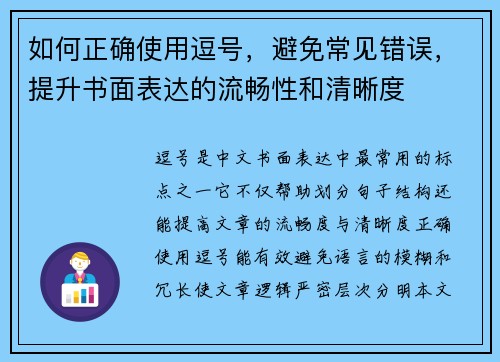 如何正确使用逗号,避免常见错误,提升书面表达的流畅性和清晰度 如何正确使用逗号,避免常见错误,提升书面表达的流畅性和清晰度