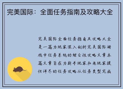 完美国际：全面任务指南及攻略大全