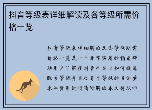抖音等级表详细解读及各等级所需价格一览