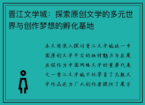 晋江文学城：探索原创文学的多元世界与创作梦想的孵化基地