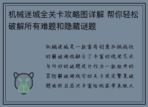 机械迷城全关卡攻略图详解 帮你轻松破解所有难题和隐藏谜题