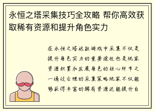 永恒之塔采集技巧全攻略 帮你高效获取稀有资源和提升角色实力