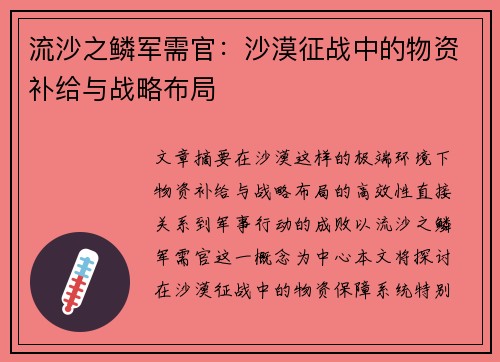 流沙之鳞军需官：沙漠征战中的物资补给与战略布局