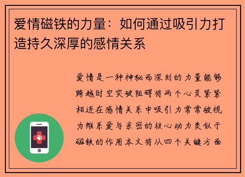 爱情磁铁的力量：如何通过吸引力打造持久深厚的感情关系