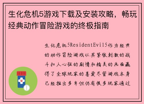生化危机5游戏下载及安装攻略，畅玩经典动作冒险游戏的终极指南