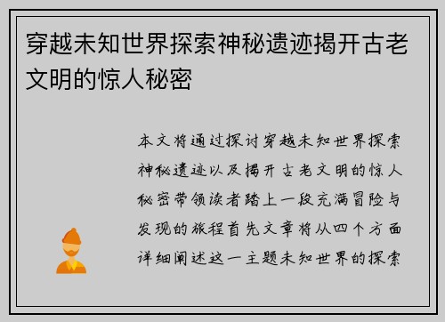 穿越未知世界探索神秘遗迹揭开古老文明的惊人秘密