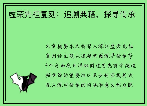 虚荣先祖复刻：追溯典籍，探寻传承