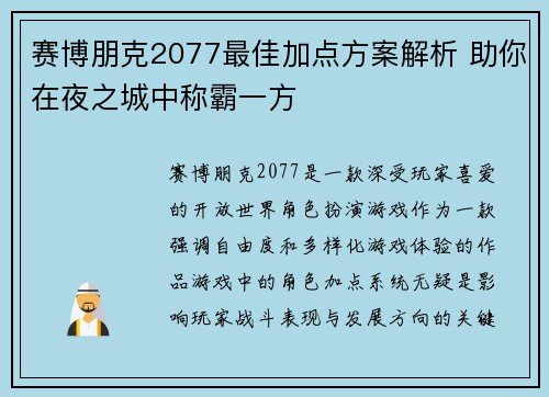 赛博朋克2077最佳加点方案解析 助你在夜之城中称霸一方