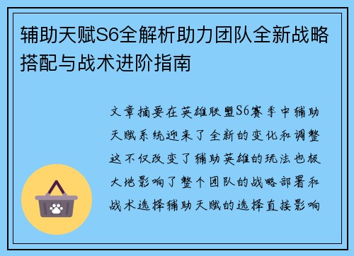 辅助天赋S6全解析助力团队全新战略搭配与战术进阶指南