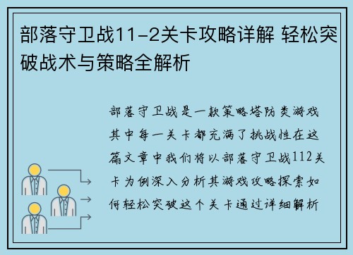 部落守卫战11-2关卡攻略详解 轻松突破战术与策略全解析