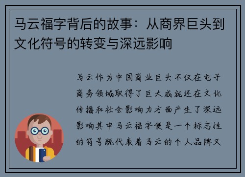 马云福字背后的故事：从商界巨头到文化符号的转变与深远影响