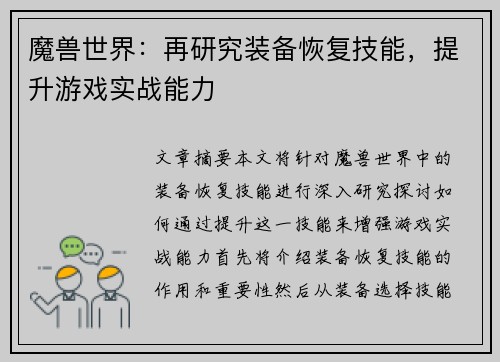 魔兽世界：再研究装备恢复技能，提升游戏实战能力