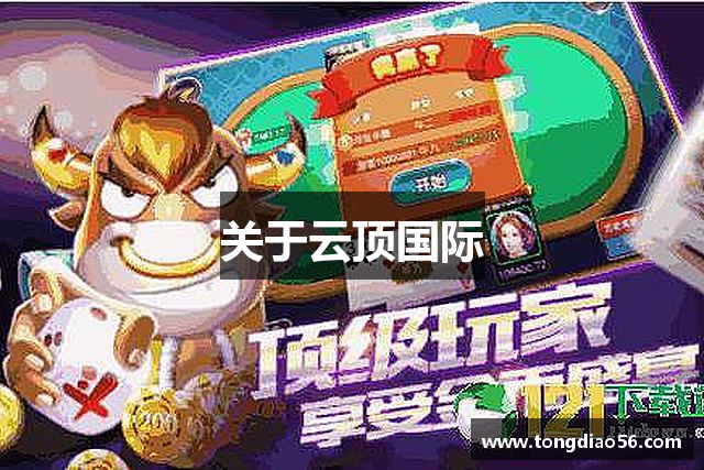 关于云顶国际