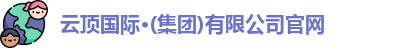 云顶国际·(集团)有限公司官网
